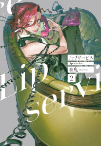 新刊【少年・青年漫画】リップサービス（２）raw,無料,唯鬼,白泉社