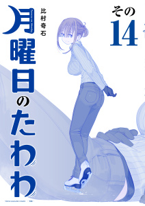 【少年・青年漫画】月曜日のたわわ（14）　青版raw,無料,比村奇石（著）,講談社