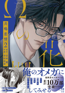 新刊【BL漫画】Ωの花燭 共鳴恋情 ２【電子限定おまけマンガ付】raw,無料,岩本 薫,著者：幸村 佳苗,大洋図書