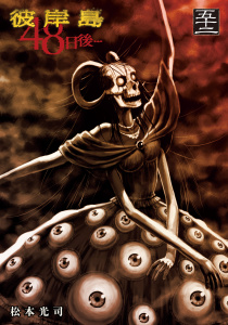 彼岸島４８日後…（52）,raw