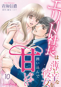 新刊【TL漫画】エリート社長は薄幸な彼女を囲い込んで甘やかしたい【分冊版】10話,raw,無料,原作:麻生ミカリ,青海信濃,ルネッタコミックス