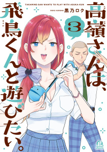 高嶺さんは、飛鳥くんと遊びたい。（３）の表紙