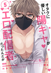 新刊【BL漫画】オタクに優しい陽キャがエロ配信者だったんだが5【単話売】raw,無料,ねこげ,ジュリアンパブリッシング