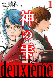 【少年・青年漫画】神の雫　deuxieme 1（ハーパーコリンズ・ジャパン×アルト出版）raw,無料,オキモト・シュウ（著）,亜樹直（原作）,ハーパーコリンズ・ジャパン