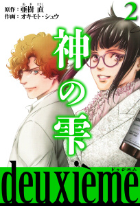神の雫　deuxieme 2（ハーパーコリンズ・ジャパン×アルト出版）の表紙