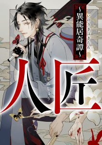 新刊【少年・青年漫画】人匠～異能居奇譚～(8),raw,無料,十一,無色方糖,Full Color Comics