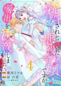洗脳されかけていた悪役令嬢ですが家出を決意しました。【電子単行本版／特典おまけ付き】４の表紙