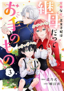 新刊【漫画】完璧な(元)王太子妃は継母だってお手のもの！３raw,無料,北乃式（作画）,晴日青（原作）,ファンギルド
