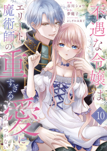 新刊【漫画】不遇な令嬢はエリート魔術師の重すぎる愛に気がつかない１０raw,無料,よしざわ未菜子（著）,夢魔子（原作）,市川ショウ（作画）,ファンギルド
