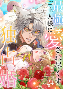 新刊【漫画】最強ご主人様に愛され尽くす独占婚【ページ版】２４,raw,無料,JAMTOON（著）,CAT-CreativeGroup（作画）,白頭夢（原作）,ファンギルド