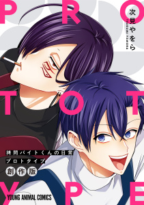 新刊【少年・青年漫画】拷問バイトくんの日常　プロトタイプraw,無料,次見やをら,白泉社