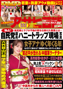 週刊アサヒ芸能　2026年01月01日・01月08日合併号の表紙