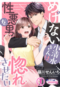 めげない小清水さんは性悪男を惚れさせたい１の表紙
