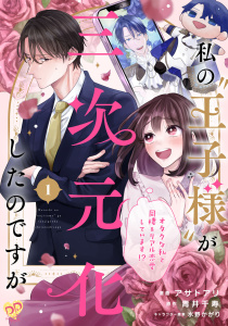 私の“王子様”が三次元化したのですが　～オタクな私と同棲＆リアル恋愛しています！？～【単話売】（１）無料マンガ表紙,raw