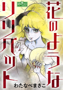 【漫画】花のようなリリベットraw,無料,わたなべまさこ,大洋図書