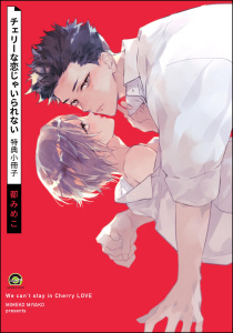 【BL漫画】チェリーな恋じゃいられない 特典小冊子raw,無料,都みめこ（著）,海王社