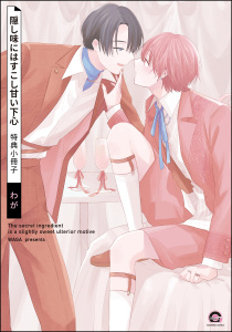 隠し味にはすこし甘い下心 特典小冊子,raw