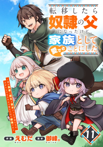 転移したら奴隷の父になったけど、家族として愛でることにした～実は勇者と魔王と聖女だった子供たちの力がとんでもスキルで使えたので最強です～【分冊版】11巻の表紙