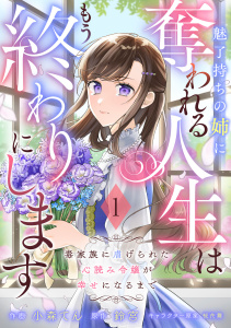 Berry's Fantasy 魅了持ちの姉に奪われる人生はもう終わりにします～毒家族に虐げられた心読み令嬢が幸せになるまで～（分冊版）1話の表紙