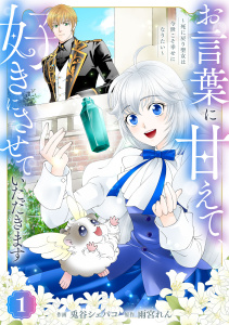 Berry's Fantasy お言葉に甘えて、好きにさせていただきます～死に戻り聖女は今世こそ幸せになりたい～（分冊版）1話の表紙