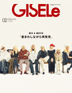 【デジタル版限定 特別連載付き】GISELe2026年2月号の表紙