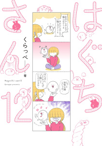 【漫画】はぐちさん（12）raw,無料,くらっぺ,祥伝社