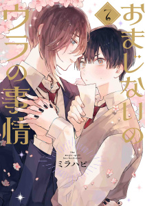 おまじないのウラの事情 vol.7の表紙