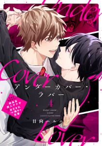 【BL漫画】アンダーカバー・ラバー vol.4raw,無料,著：Canele編集部,著：日向ハルニア,ジーウォーク