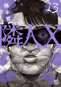 新刊【少年・青年漫画】隣人X 13raw,無料,著：楠本哲,日本文芸社