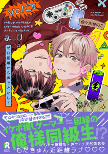 【BL漫画】ゼロ距離から声でとかして【単行本版】（特典付き）raw,無料,佐々川かのこ,シュークリーム