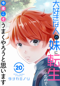 大好きな人の妹に転生したので今度こそうまくやろうと思います 20,raw