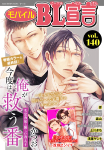 新刊【漫画】モバイルBL宣言 vol.140raw,無料,浅葉ケント,かつお,拝,浅瀬之シャチ,森山,上川きち,秋水社ORIGINAL