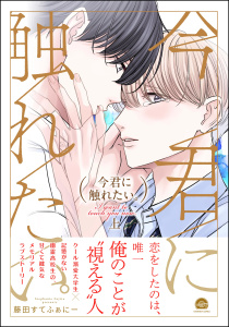 新刊【BL漫画】今君に触れたい。 （上） 【電子限定かきおろし漫画2P付】raw,無料,藤田すてふぁにー,海王社