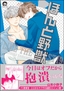 新刊【BL漫画】ほんと野獣 19巻【電子限定かきおろし漫画付き】,raw,無料,山本小鉄子,海王社