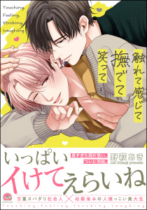 新刊【BL漫画】触れて感じて撫でて笑って 【電子限定かきおろし漫画付】raw,無料,野萩あき,海王社