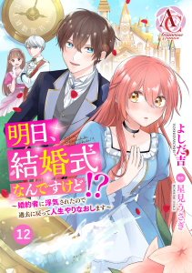 【漫画】【分冊版】明日、結婚式なんですけど!?～婚約者に浮気されたので過去に戻って人生やりなおします～ 第12話（アリアンローズコミックス）raw,無料,原作：星見うさぎ,よしだ吉,フロンティアワークス