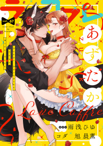 新刊【漫画】ラブコフレ　ｖｏｌ．67,raw,無料,コダ,あずたか,旭 晨薫,雨浅ひゆ,大誠社