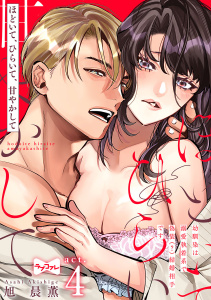新刊【TL漫画】【ラブコフレ】ほどいて、ひらいて、甘やかして ～幼馴染は溺愛執着系で偽装（？）結婚相手です～ act.4raw,無料,旭晨薫,大誠社