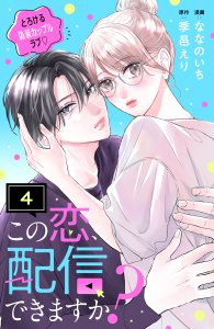 この恋、配信できますか？　分冊版（４）の表紙