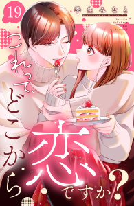 新刊【漫画】これって、どこから恋ですか？　分冊版（19）raw,無料,季生みなと（著）,講談社