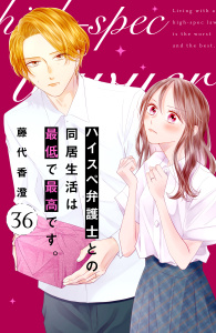 新刊【漫画】ハイスペ弁護士との同居生活は最低で最高です。　分冊版（36）raw,無料,藤代香澄（著）,講談社