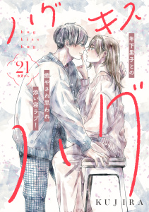 ハグ　キス　ハグ［ｃｏｍｉｃ　ｔｉｎｔ］　分冊版（21）の表紙
