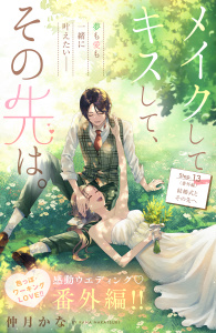 メイクしてキスして、その先は。　分冊版（13）の表紙