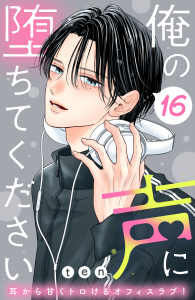 新刊【漫画】俺の声に堕ちてください　分冊版（16）raw,無料,ｔｅｎ（著）,講談社