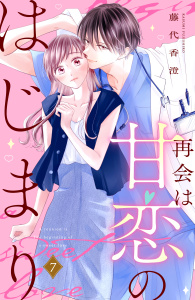 新刊【漫画】再会は甘恋のはじまり　分冊版（７）raw,無料,藤代香澄（著）,講談社