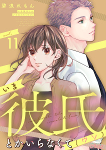新刊【漫画】いま彼氏とかいらなくて（ウソ） 11raw,無料,碧浪れもん,シーモアコミックス