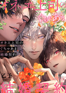 【TL漫画】オネエ上司のぐちゃあま結婚契約 5raw,無料,乙子,シーモアコミックス