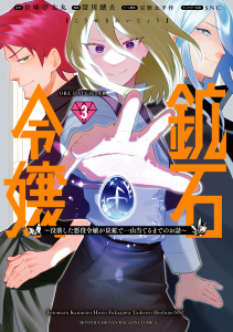 鉱石令嬢　～没落した悪役令嬢が炭鉱で一山当てるまでのお話～（３）の表紙