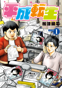 平成転生（１）の表紙