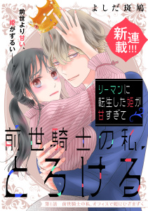 リーマンに転生した姫が甘すぎて前世騎士の私、とろける［ｃｏｍｉｃ　ｔｉｎｔ］　分冊版（１）の表紙